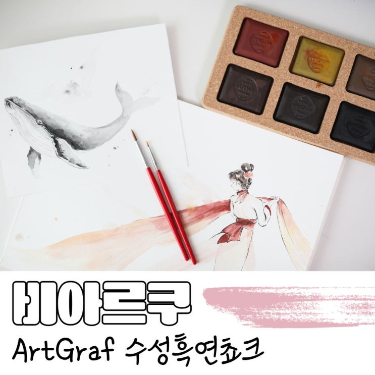  호미화방 흑연 그래파이트 연묵 아트그라프 '비아르쿠' 수성흑연