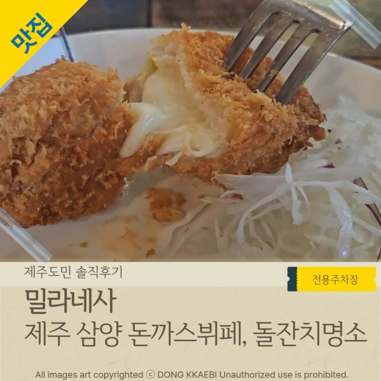  제주도 뷔페,돌잔치 '밀라네사' 히밥도 놀란 돈까스 맛집