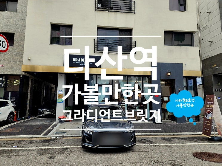  다산역 파스타 맛집 분위기 좋은 양식 그라디언트 브릿지