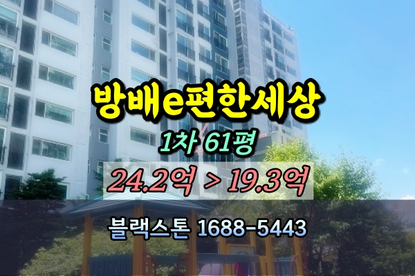  방배이편한세상 경매 61평 1차 [2024타경2846]