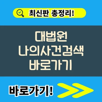  대법원 나의사건검색  번호 모를 때 조회방법