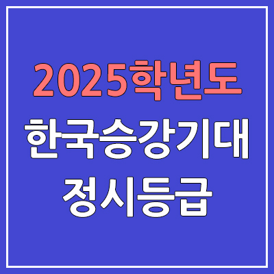 2025 한국승강기대 정시등급, 예비번호 | 한국승강기대학교 커트라인, 입결