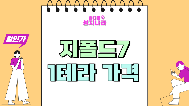  지폴드7 1테라 가격 256 512 시세 비교표