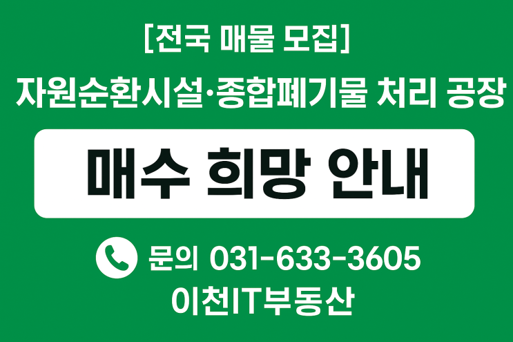  [전국 폐기물공장 급구] 자원순환시설·종합폐기물 처리 공장 매수 (폐전주) 