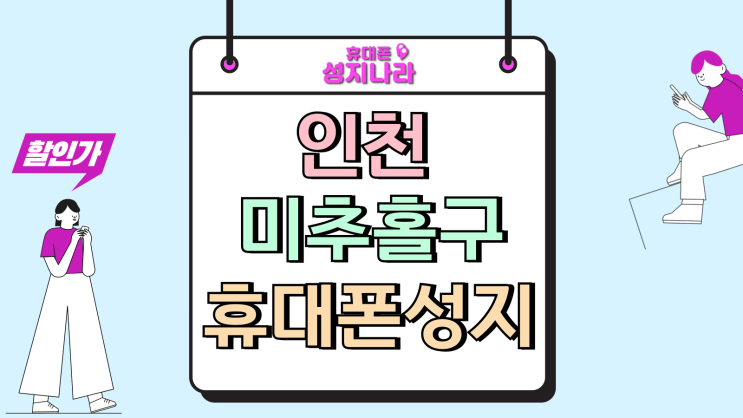  인천 미추홀구 휴대폰 성지 핸드폰 시세 리스트