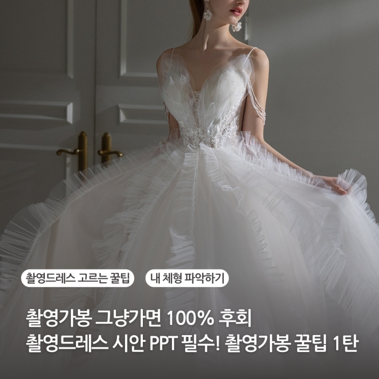  촬영가봉 그냥가면 100% 후회 촬영드레스 시안 ppt 필수 촬영가봉 꿀팁 7가지 (1탄)