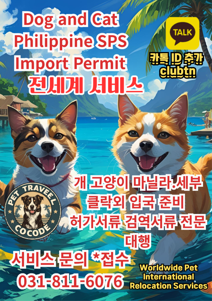  ️ 한국에서 필리핀으로 반려동물 출국! 수입허가&검역 대행 완벽 가이드 