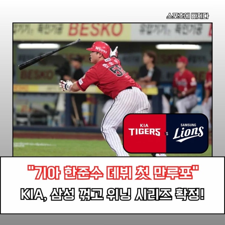  한준수 데뷔 만루포·윤영철 시즌 아웃… 기아, 삼성 꺾고 위닝 시리즈 확정