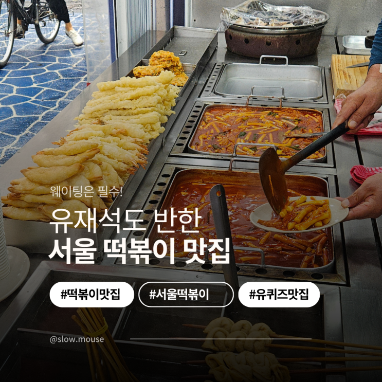  웨이팅 필수! 건대입구역 화양시장 떡볶이 유느님도 극찬한 맛