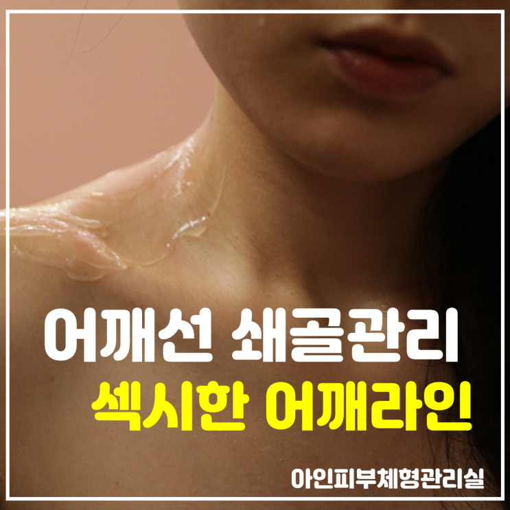  두정동피부관리 쇄골관리와 윤곽관리에 진심인 아인피부관리실