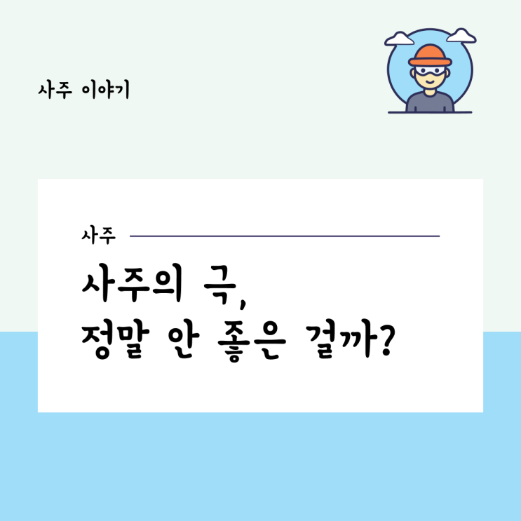  사주의 극, 정말 안 좋은 걸까?