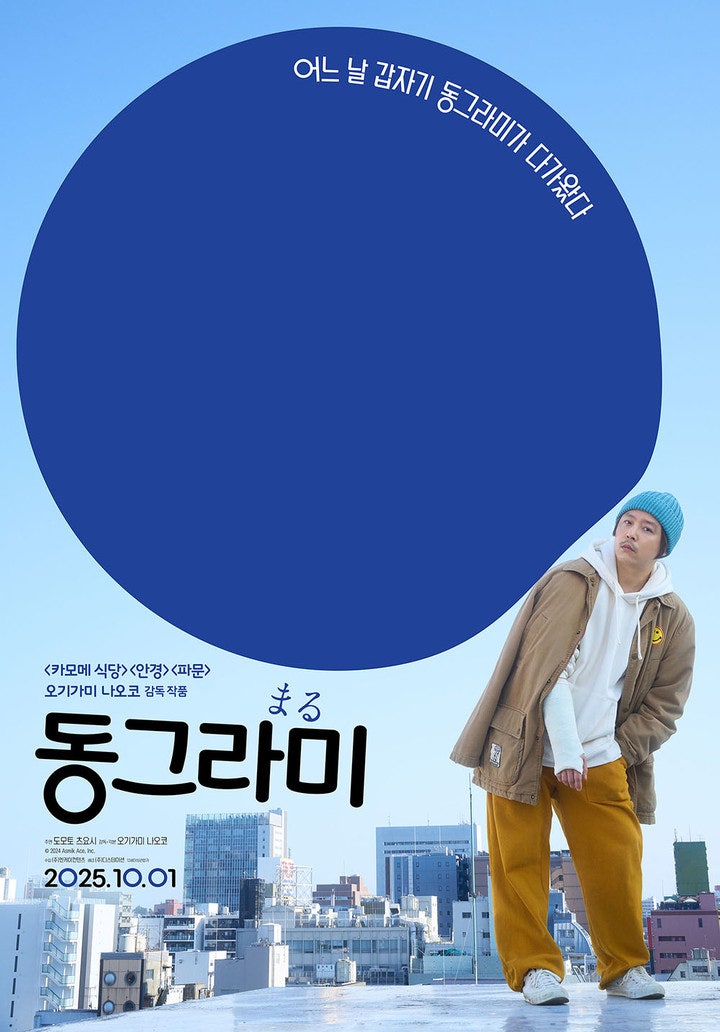  격세지감을 덕질로 느끼다..! (도모토 쯔요시 주연  '영화 동그라미' 개봉 소식!)