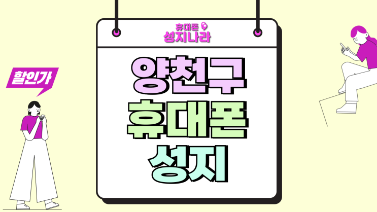  양천구 휴대폰 성지 핸드폰 할부 부담 덜어내기