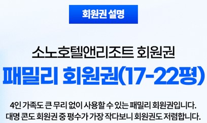  소노패밀리회원권 혜택  회원권 가격 최신정보