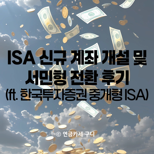  ISA 신규 계좌 개설 및 서민형 전환 후기 (ft. 한국투자증권 중개형 ISA)