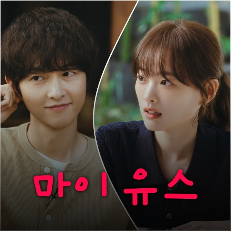 마이 유스 송중기 천우희 드라마 출연진 등장인물 OTT 정보