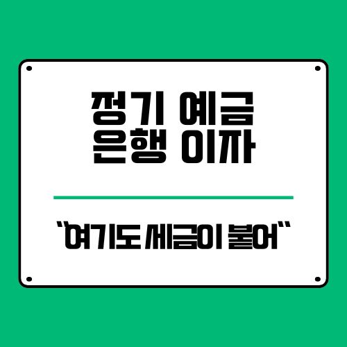  은행 정기 예금 이자 세금이 붙는다고? 절세 팁 3가지