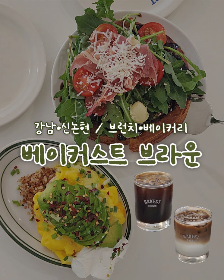  [강남역/신논현]브런치 맛집 대형 베이커리 카페•베이커스트 브라운• 솔직후기