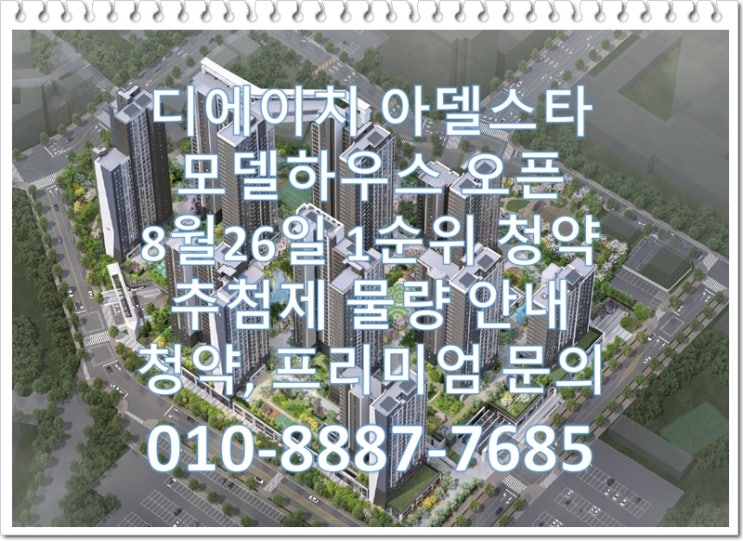  디에이치 아델스타 모델하우스 오픈, 평면도, 분양가격, 1순위 청약, 추첨제 물량, 프리미엄