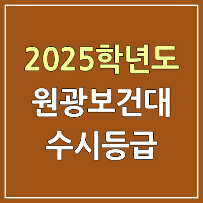 2025 원광보건대 수시등급, 예비번호 | 원광보건대학교 커트라인, 입결