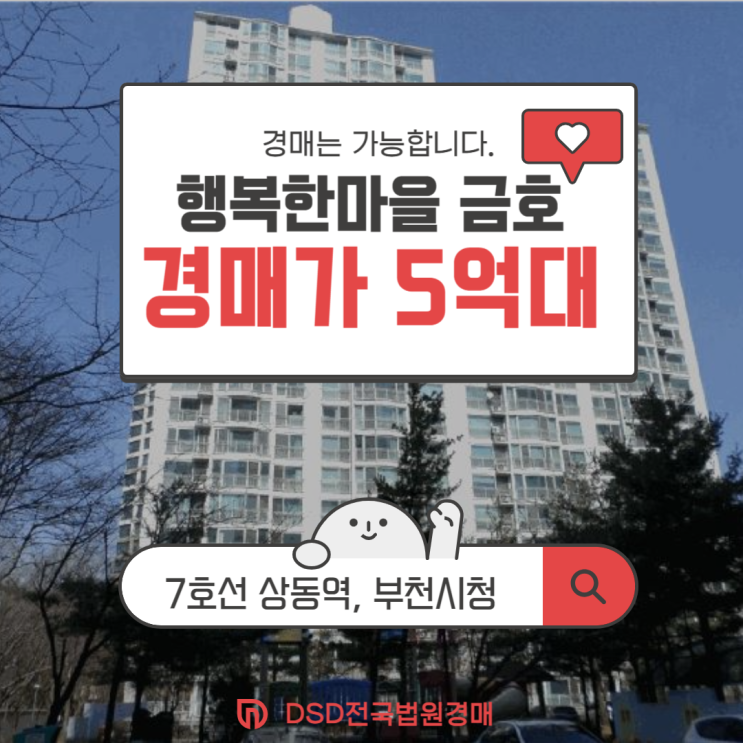  부천아파트매매 대신 시세차익 높은 경매, 행복한마을 금호