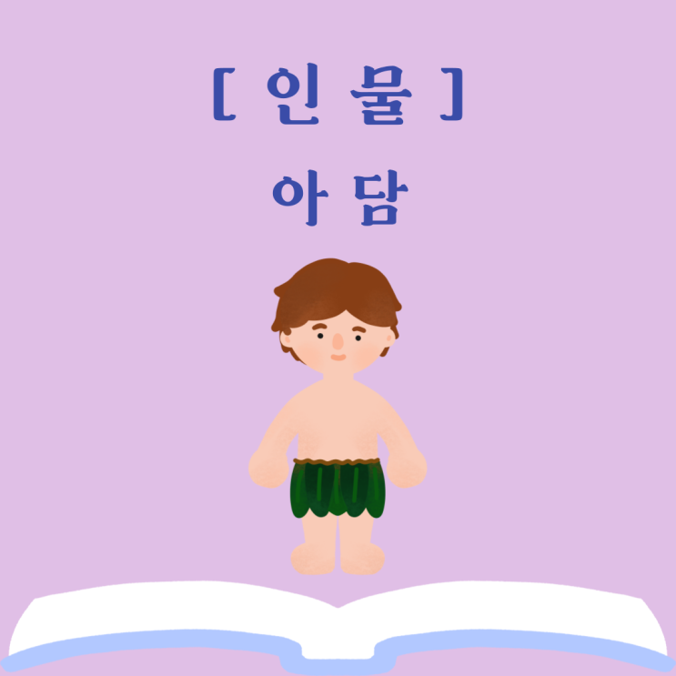  인류 최초의 인간, 아담