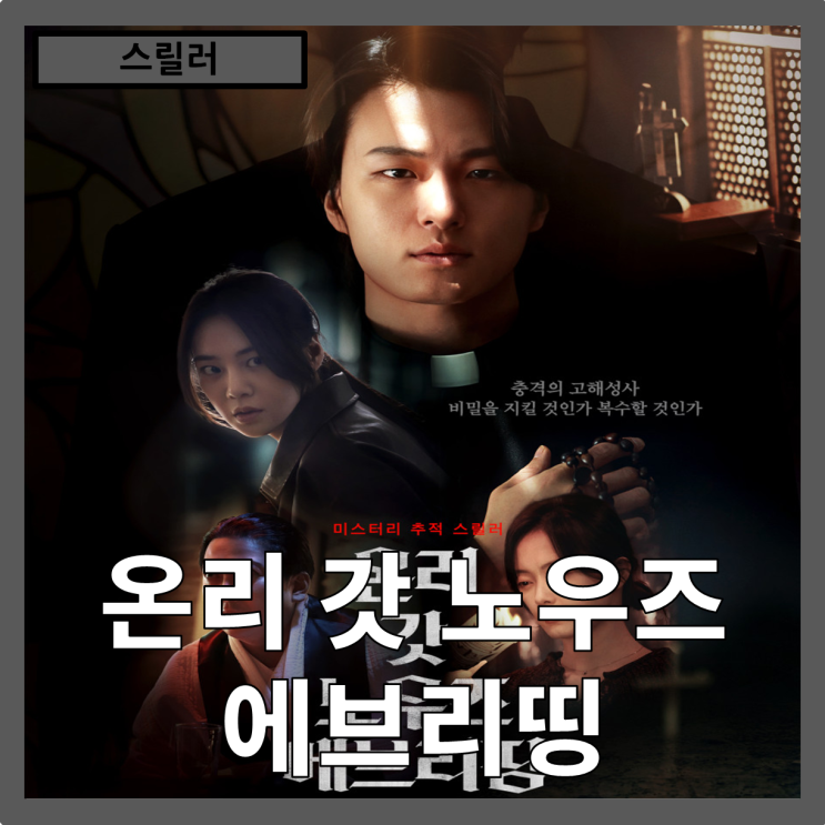  [스릴러]사람을 죽여도 용서받을 수 있을까?"온리 갓 노우즈 에브리띵" 줄거리 리뷰 분석
