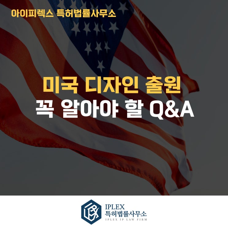  미국 디자인 특허 출원 시 꼭 알아야 할 Q&A. 수출 바우처 수행기관 아이피렉스 특허법률사무소의 실무 팁