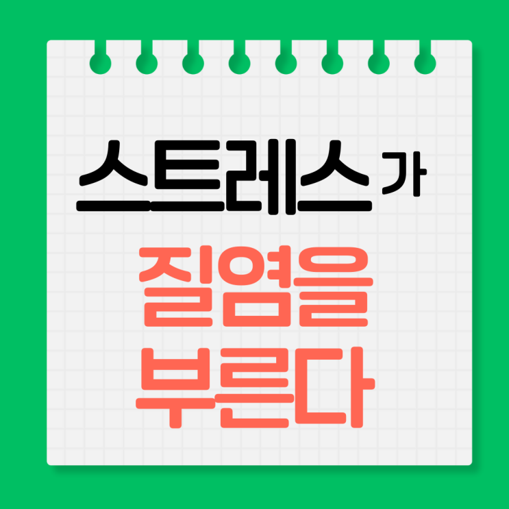  스트레스와 질염, 마음 관리가 예방의 첫걸음