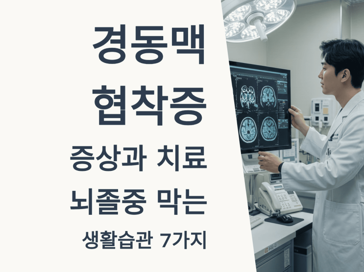  경동맥 협착증 증상과 치료, 뇌졸중 막는 생활습관 7가지