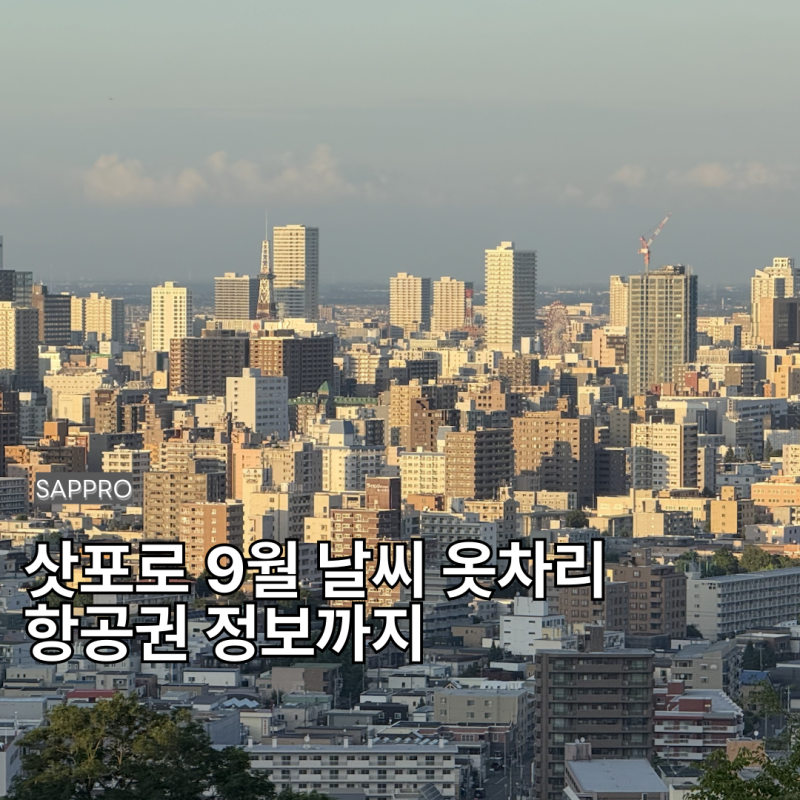 9월 삿포로 날씨, 옷차림, 준비물, 추천 여행지 및 항공 호텔 정보까지