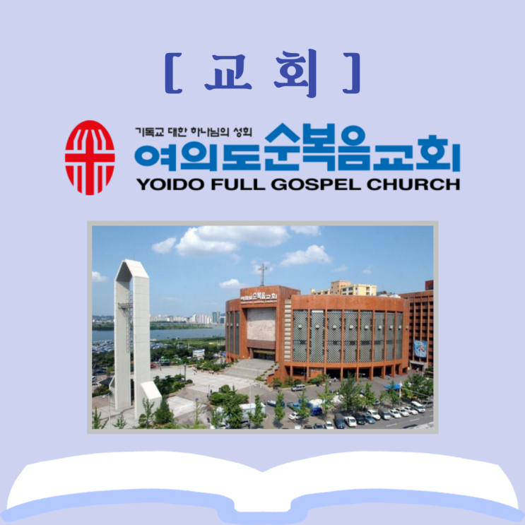  여의도순복음교회