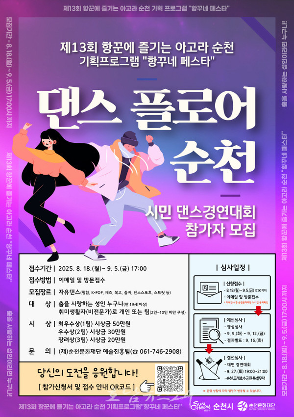  ‘항꾸네 페스타’ 시민 댄스경연대회 <댄스플로어 순천> 참가자 모집