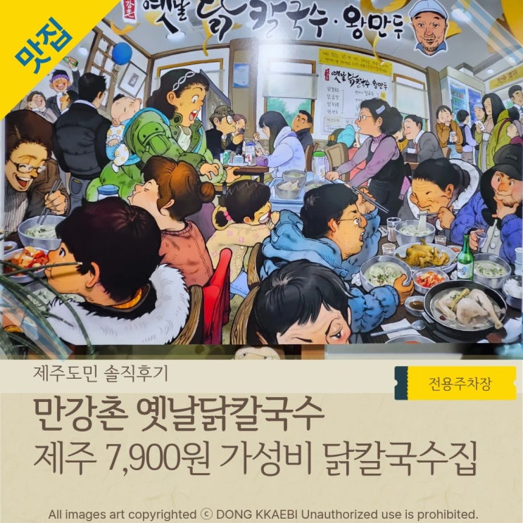  제주시 노형동 가성비 맛집 '만강촌 옛날닭칼국수' 내돈내산 솔직후기