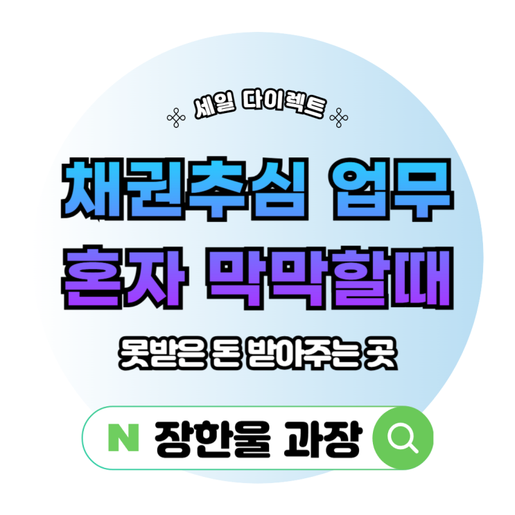  채권추심 업무 혼자 어려울때 못받은 돈 받아주는 곳