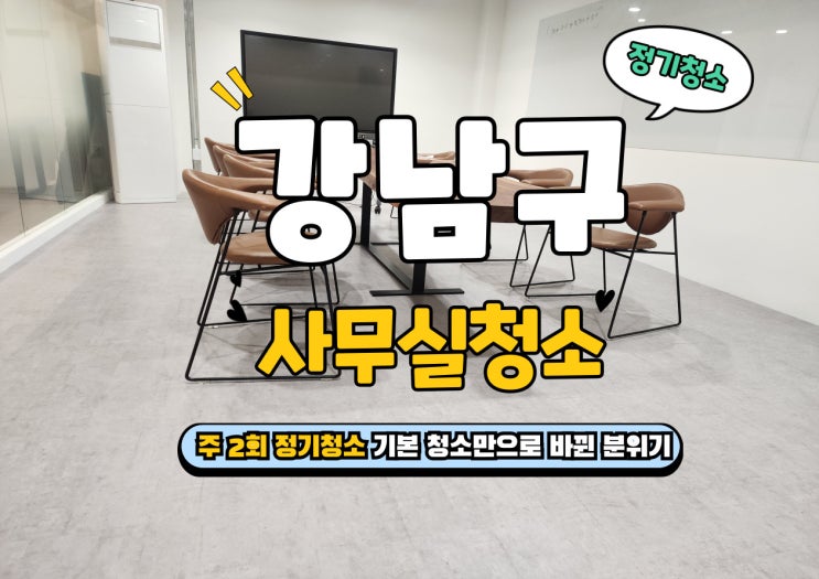  강남구사무실청소 주 2회 관리 업무 집중력을 높이는 바닥 위생 솔루션