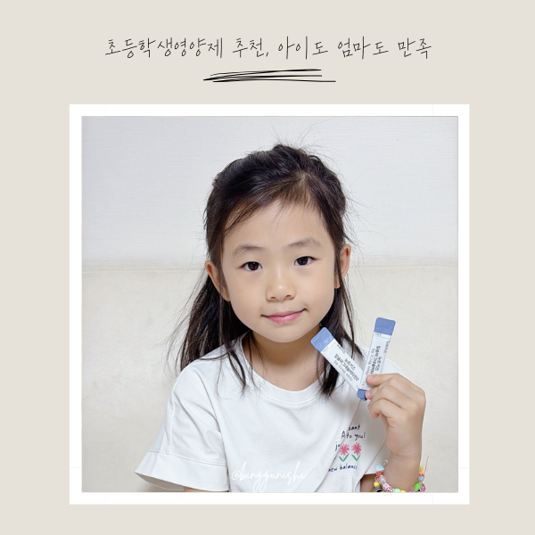  키성장기 영양제 추천! 초등학생 아이에게 꼭 필요한 뉴트키즈 칼슘마그네슘비타민D