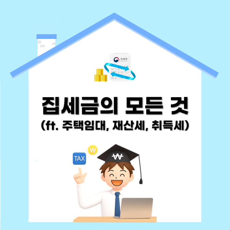  집세금의 모든 것(ft. 주택임대, 재산세, 취득세)