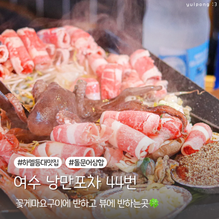  하멜등대 맛집 여수 낭만포차 44번 삼합에 꽃게마요까지 다 먹고 왔어요 뷰는 덤