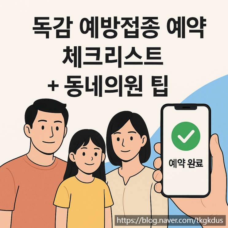 독감 예방접종 예약｜대상·가격·시기 Q&A + 동네의원 예약 팁(3분 요약·표 포함) ️