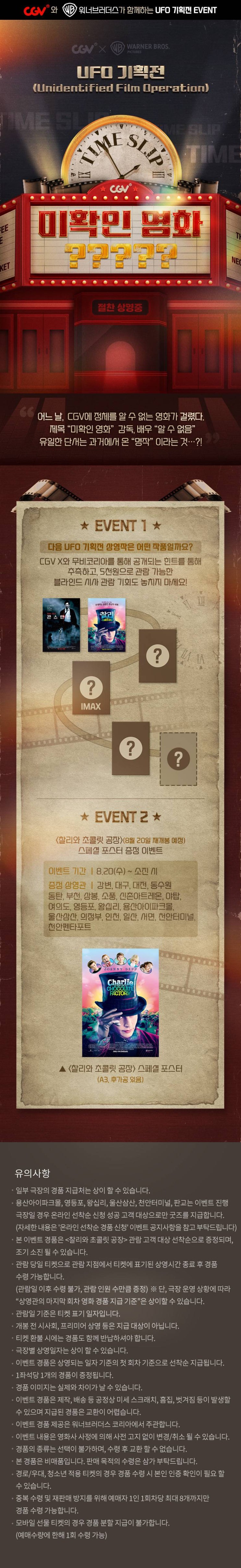  [CGV] UFO 기획전 - <찰리와 초콜릿 공장>