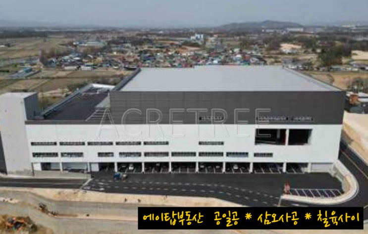  여주 가남읍 삼군리 물류센터 상온, 저온창고 임대