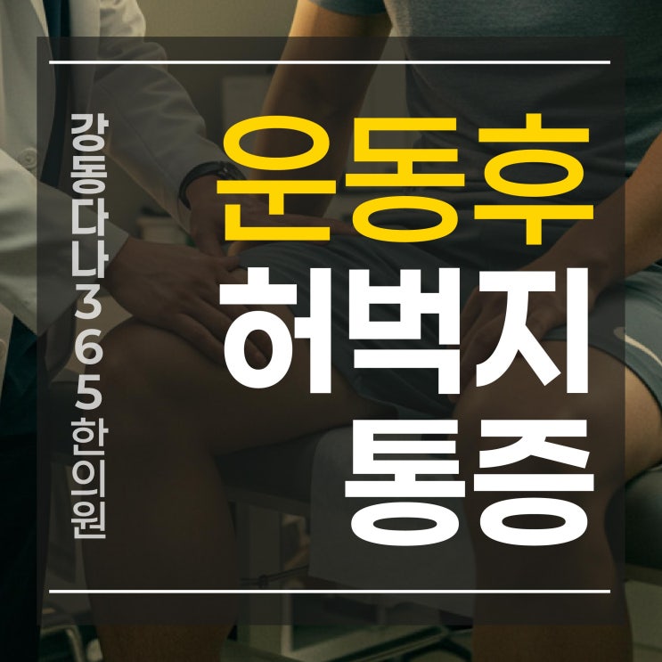  길동역허벅지통증, 운동 후 오래 이어진다면 한의원에서는