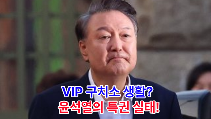 <b>윤석열</b>, <b>구치소</b> VIP룸 전직 특권?