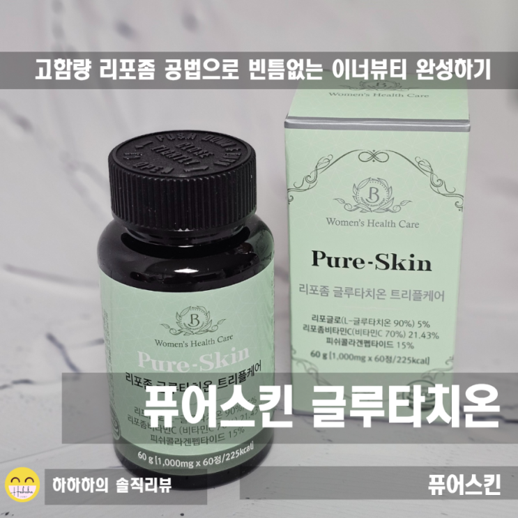  이너뷰티를 위해 요즘 꼭 챙겨먹는 리포좀글루타치온 퓨어스킨