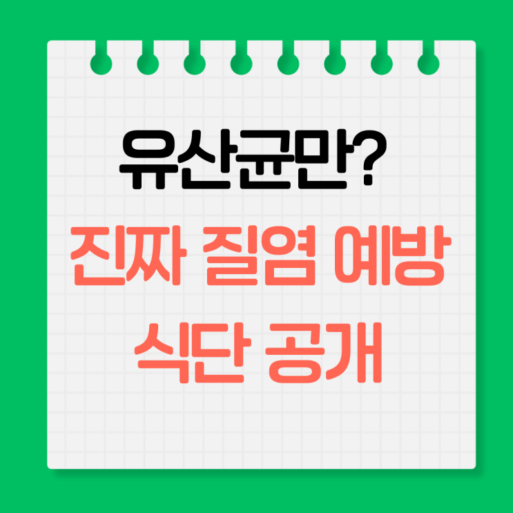  질염 재발 막는 식습관, 유산균만 먹으면 끝일까?