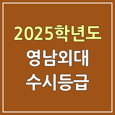 2025 영남외대 수시등급, 예비번호 | 영남외국어대학교 커트라인, 입결