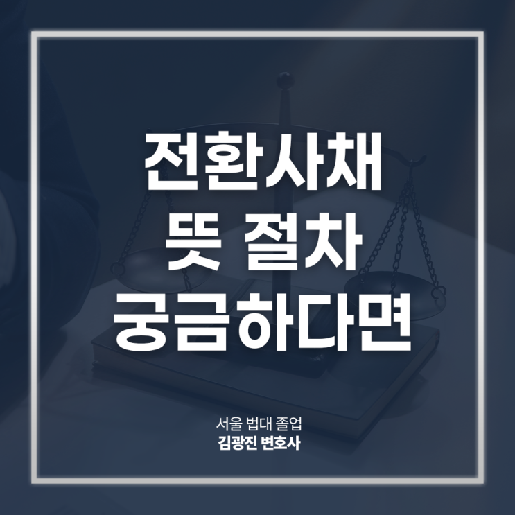  전환사채 뜻 CB 발행이유 절차 장점 단점은? 여의도회사법변호사 대면 상담