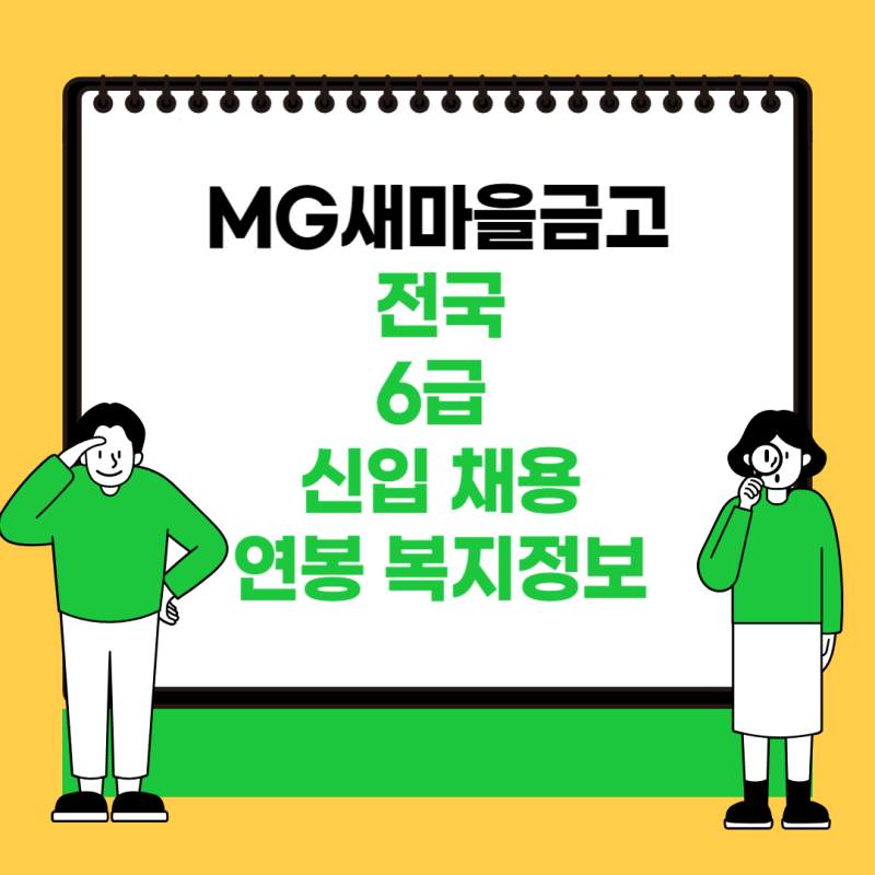 2025 MG새마을금고 6급 신입 채용 및 연봉 복지정보 알아보기