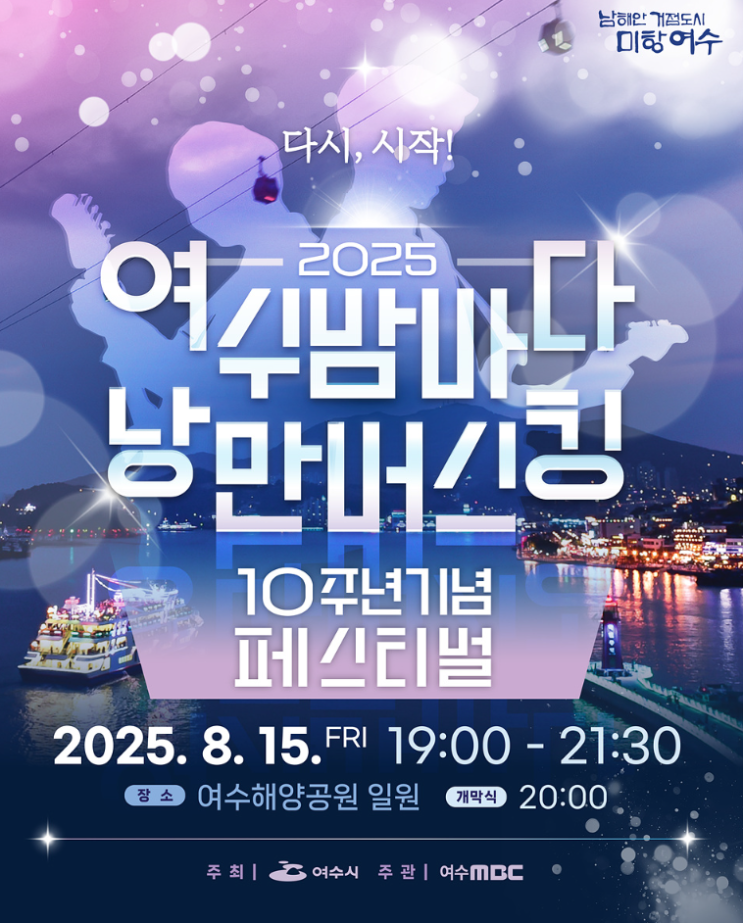  여수여행 야간 밤마실 가볼만한곳 광복절연휴 15일/16일 낭만버스킹 밤밤페스타